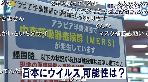 【最新MERS情報】NHK「日本にウイルスが上陸する可能性は？→極めて低い。中東のほうが危険。」「韓国に観光して感染可能性は？→問題ない」