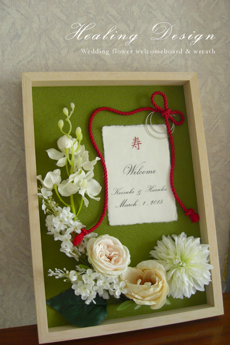 結婚式の花のウェルカムボードショップ Healing Design 待望の 和装結婚式 にぴったりの 和風ウェルカムボード ができました