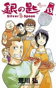銀の匙 Silver Spoon 13 (少年サンデーコミックス)