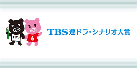 TBS連ドラ・シナリオ大賞