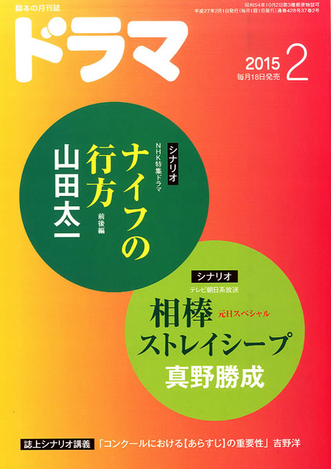 月刊ドラマ 2015年 2月号 （1月19日発売）