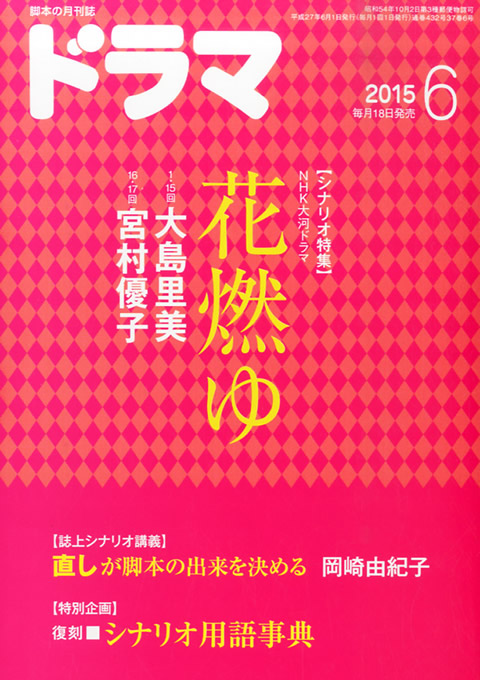 月刊ドラマ 2015年 6月号 （5月18日発売）