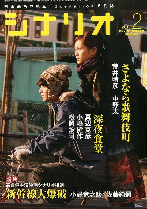 月刊シナリオ 2015年 2月号 （1月5日発売）